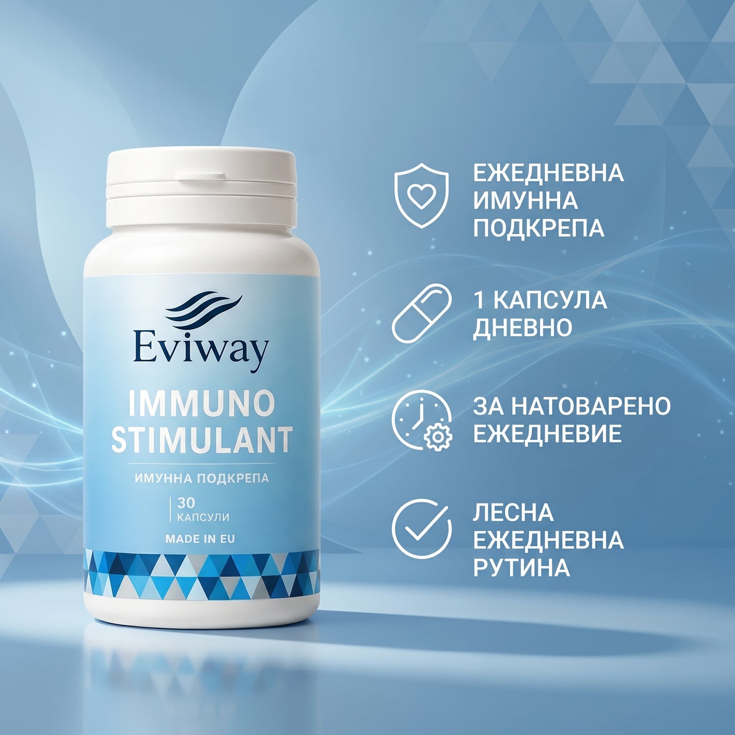 Eviway ImmunoStimulant — Имунна подкрепа, 30 капсули